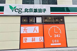 零號(hào)元素落地北京，無人便利在不被看好的北京市場(chǎng)多了新玩家