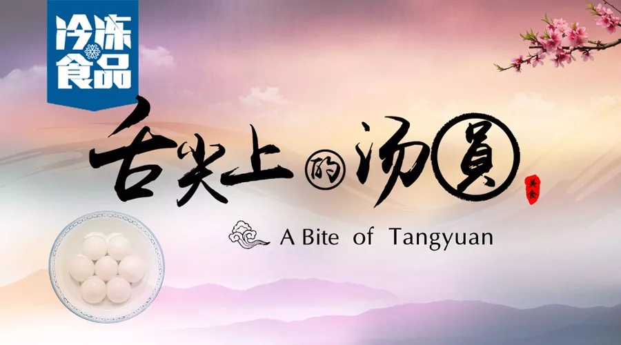 揭秘丨短短6分鐘，我們花了4個(gè)月，用鏡頭記錄湯圓制作全過程，震撼！