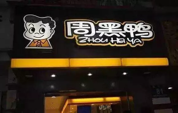 “鹵鴨雙雄”分道揚(yáng)鑣：絕味下鄉(xiāng)，周黑鴨進(jìn)城