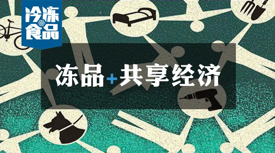 共享工廠、共享生鮮周轉(zhuǎn)筐、共享托盤……凍品+共享經(jīng)濟(jì)=什么？