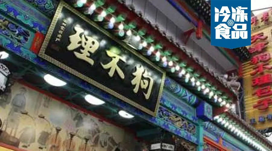月銷從1.5萬到270萬，狗不理靠這招煥發(fā)新活力！
