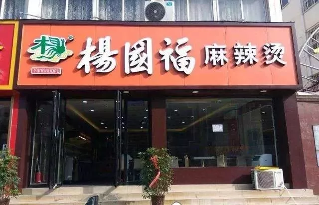 楊國福再現(xiàn)食品安全問題！盲目加盟擴(kuò)張成商業(yè)病態(tài)