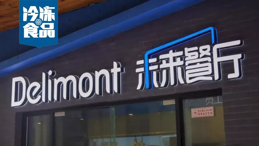 年銷10億，30城開店300家，餓了么未來餐廳給凍品業(yè)帶來什么機(jī)遇？