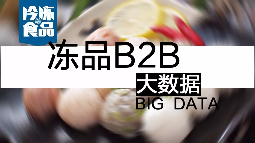 摸清終端需求，再定產(chǎn)品策略！揭秘凍品B2B的大數(shù)據(jù)新打法
