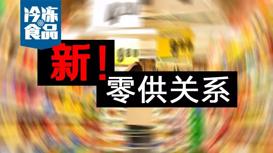 零供關(guān)系如何解？賣場式微，線上崛起，經(jīng)銷商轉(zhuǎn)投“新懷抱”