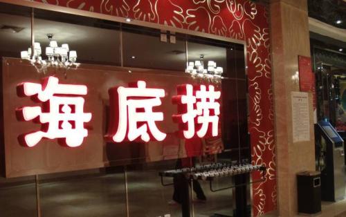 海底撈獲3.75億美元基石投資，高瓴資本等5家投資機構參與