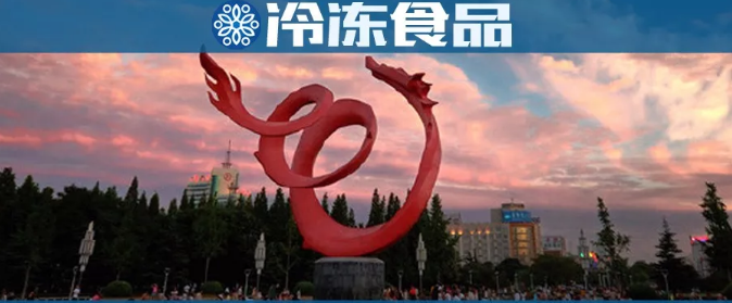濮陽(yáng)速凍產(chǎn)業(yè)圖鑒：有的倒閉破產(chǎn)，有的日漸壯大