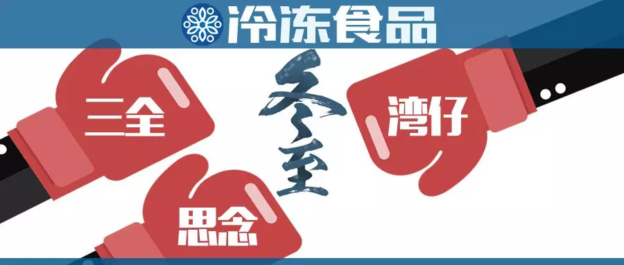 “冬至大作戰(zhàn)”，三全、思念、灣仔……誰(shuí)更強(qiáng)？
