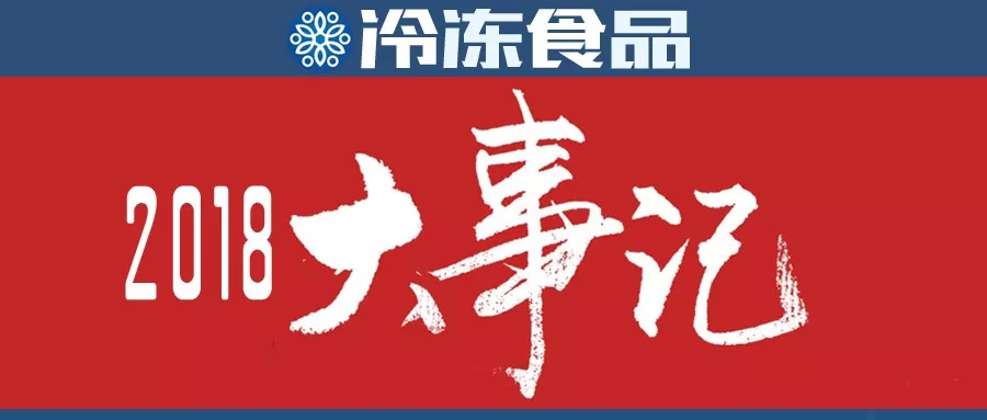 行業(yè)年度大事評(píng)選，凍品人快來(lái)投票吧！