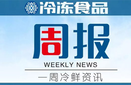 周報 | 全國超90%進口冷鏈食品可追溯；京東收購美家買菜，加碼社區(qū)團購；正大擬上交所掛牌