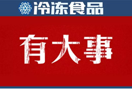 巨頭新動(dòng)作 | 灣仔碼頭漲價(jià)；三全業(yè)績(jī)快報(bào)：2018年?duì)I收55.5億 凈利1.11億