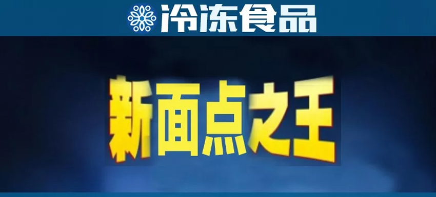 直追三全，安井或成“新面點之王”？