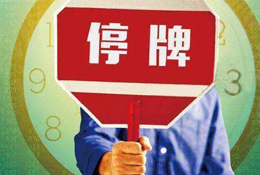 動(dòng)態(tài) | 被指?jìng)卧熹N售數(shù)據(jù)，周黑鴨緊急停牌