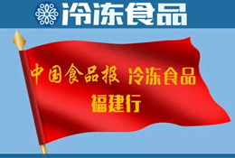 活動(dòng) | 福建行首站到安井！怎么給火鍋料再加點(diǎn)“料”？