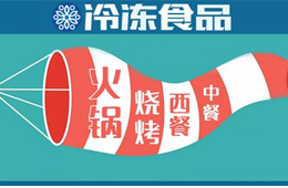 現(xiàn)場 | 掘金餐飲，快來看速凍食材又出了哪些新花樣？
