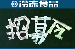 招募 | 誤解太深！資深記者邀你同行，深度考察真實(shí)的山東速凍業(yè)