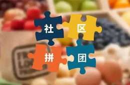 火鍋料節(jié)丨社區(qū)團(tuán)購，給你一張開往新零售的高鐵票！