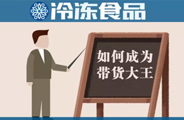 教你10分鐘賣掉20000多包湯圓！