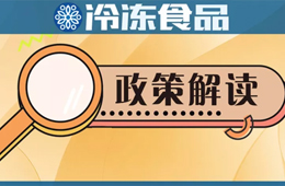 冷凍冷藏食品銷售新規(guī)開始征求意見，快來說說你的看法