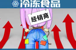  凍品又漲價了？來看看這一輪漲價的都有誰