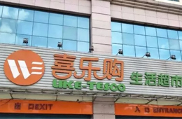 喜樂(lè)購(gòu)超市老板跑路，拖欠上百供應(yīng)商貨款達(dá)5000萬(wàn)
