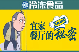 圣農(nóng)、銀祥、福喜、亞洲漁港…扒一扒宜家餐廳背后的那些大贏家！