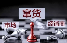 旺季來(lái)臨，竄貨成風(fēng)！賴誰(shuí)？經(jīng)銷商說(shuō)：這鍋我們不背