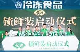 加碼中高端產(chǎn)品，安井推鎖鮮裝，欲引領(lǐng)行業(yè)再升級