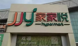 3120萬，山東華潤萬家“賣身”家家悅！