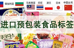 進口預(yù)包裝食品的營養(yǎng)標(biāo)簽怎么寫？答案在這里