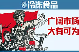 凍品下沉市場到底咋樣？這些經(jīng)銷商說出了心聲……