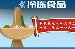 “叫板”鍋圈！樓下火鍋食材＋樓上無人餐廳，這種新模式你看好嗎