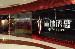 餐飲巨頭麻辣誘惑“垮了”，拖欠供應商的6000萬貨款怎么辦？