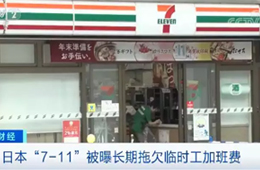 關(guān)店、裁員、欠薪……日本便利店鼻祖怎么了