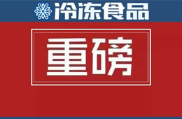 食品生產(chǎn)許可管理辦法》公布，自2020年3月1日起施行