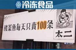 賣山西菜和酸菜魚的九毛九今天上市，哪些供應商的好機會來了？