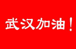 抗擊疫情，食企在行動(dòng)！三全、伊利、娃哈哈等馳援武漢；信基市場(chǎng)延期開(kāi)市
