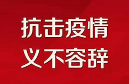 贊！不管是延期開(kāi)業(yè)還是提前營(yíng)業(yè)，我們都是在為戰(zhàn)“疫”盡力