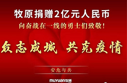 抗擊疫情：牧原捐款2億元、九曳免費(fèi)倉(cāng)儲(chǔ)、華美醫(yī)用冷柜在黃岡小湯山投用