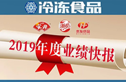  安井2019年度營(yíng)收52.67億，凈利3.73億 ; 海欣、惠發(fā)凈利預(yù)減超80%