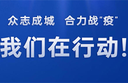 倡議 | 同心戰(zhàn)“疫”，全力以“復(fù)”！冷食產(chǎn)業(yè)行動(dòng)宣言，邀你來(lái)代言