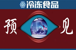 方便食品升級(jí)、預(yù)制菜崛起、餐飲行業(yè)重構(gòu)……預(yù)見疫情后新“食”代