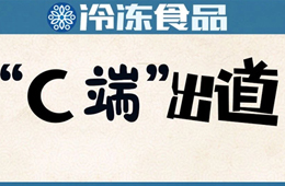  安井福州區(qū)域商超首破億；市長攜網(wǎng)紅吃播帶貨…疫情推動食材企業(yè)“C端”出道
