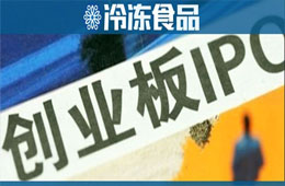 千味央廚已完成上市輔導(dǎo)，擬登陸創(chuàng)業(yè)板