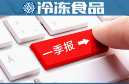 三全一季度凈賺2.58億，超去年全年；雙匯屠宰量、肉類外銷量下降，營收凈利卻雙增