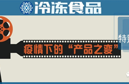 餐飲“停擺”，商超“復(fù)興”，線上“崛起”……疫情下凍品“改道”求生