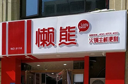 食材便利店“懶熊火鍋”獲今日頭條千萬投資，與鍋圈難免一戰(zhàn)？