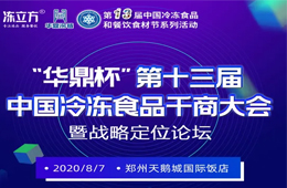 倒計(jì)時(shí)10天！大咖分享、專(zhuān)家論道……看清后疫情時(shí)代行業(yè)新趨勢(shì)，凍品人一定不要錯(cuò)過(guò)！