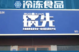 不走鍋圈的路子！批發(fā)為主、零售為輔的火鍋食材連鎖店，你怎么看？