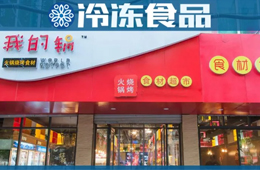 20年零售老將二次創(chuàng)業(yè)，要打造火鍋燒烤食材超市“西北王”